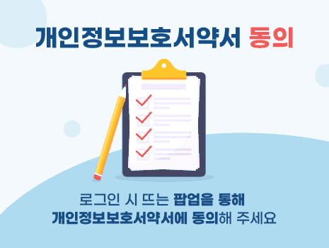 개인정보보호서약서 동의 - 로그인 시 뜨는 팝업을 통해 개인정보보호서약서에 동의해 주세요 배너 이미지